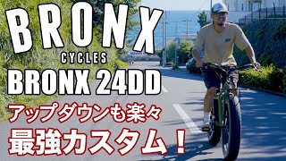 【カスタム】BRONX24inc を街乗りスタイルにカスタムして見た！ちょうどいい大きさのファットバイク！こんな自転車あったのか！！ ファットバイク bronx bmx 自転車 カスタム [upl. by Galanti]