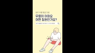 무릎 통증 증상별로 어떤 질환인지 알아보자 [upl. by Dopp743]