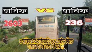 Hanif 2603 vs Hanif 0236 North vs South 🔥🔥সাউথ এর গাড়ি নর্থ এ এসে নর্থের গাড়ির হার মানলেন 😌 [upl. by Elly]