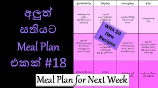 Meal Plan for Next Week 18  අලුත් සතියට Meal Plan එකක් 18 [upl. by Ieso]