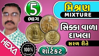 મિશ્રણ દાખલા ભાગ5સિક્કા વાળા દાખલાMixuture and AlligationGPSCગુણોત્તર અને પ્રમાણMishran [upl. by Nywroc535]