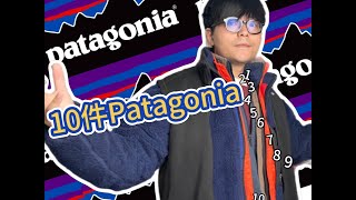 我的10件Patagonia分享！ Sharing 10 personal items from Patagonia [upl. by Yrocej512]