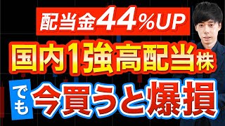 【上方修正＆44増配】この国内１強高配当株、ここで買います [upl. by Shelton]