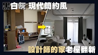 【住所打造】☛這些設計quot細節quot你看過嗎  室內28坪  13年老屋翻新  黑白灰  現代簡約風  FT WingTVVV ☚ [upl. by Seyer]