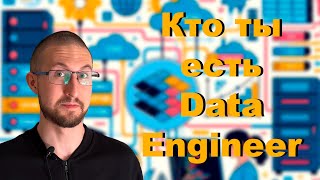 Кто такой Data Engineer [upl. by Giorgia]