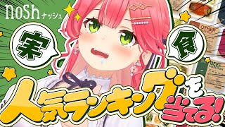 【 nosh 】人気ランキングを当てる‼noshを食べ比べするにぇ‼✨【ホロライブさくらみこ】 [upl. by Hu551]