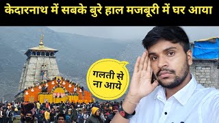 केदारनाथ में सबके बुरे हाल गलती से ना आये  kedarnath yatra 2024 [upl. by Joacima]