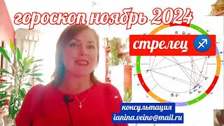 СТРЕЛЕЦ ♐ АСТРОПРОГНОЗ НОЯБРЬ 2024 ОТ ЯНИНАТАРО☀️СОЛНЦЕрекомендации ноябрь таропрогноз tarot [upl. by Reemas]