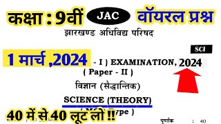 Class 9th Model Paper 2024  Jac Board Class 9 Science Model Paper  जैक बोर्ड परीक्षा में यही आएगा [upl. by Bramwell]