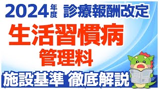 【令和6年2024年度診療報酬改定】生活習慣病管理料と外来データ提出加算の施設基準を解説（届出が必要か不要か図解付きで説明） [upl. by Aremahs]