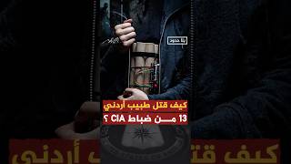 كيف نجح طبيب أردني في قتل 13 من ضباط الـ CIA؟ أحمدمنصور بلاحدود [upl. by Amethist]