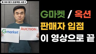 2023년 최신판 G마켓  옥션 ESM PLUS 판매자 등록 가입 쉽고 재밌게 배워봐요 ep03 [upl. by Alyacim]