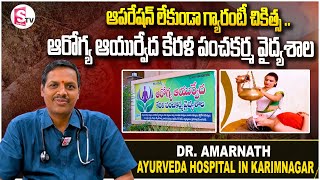 ఆపరేషన్ లేకుండా గ్యారంటీ చికిత్స  Ayurveda Hospital in karimnagar  SumanTVKarimnagar [upl. by Rosemary200]