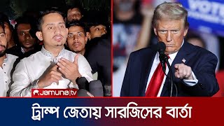 যুক্তরাষ্ট্রের পররাষ্ট্রনীতি কোনো দলের ওপর নির্ভর করে না সারজিস  Sarjis  Trump  US  Jamuna TV [upl. by Cusack752]