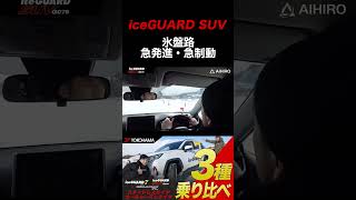 【SUV専用スタッドレス】iceGUARD SUVで氷盤路急制動！ shorts スタッドレスタイヤ ヨコハマタイヤ アイスガード [upl. by Robertson569]