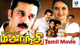 மகாநதி  MAHANADHI Tamil Full Movie  Kamal Haasan amp Sangeetha  Tamil Movies  Vee Tamil [upl. by Haukom]