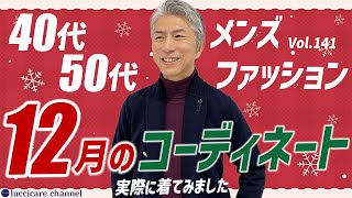 40代 50代 メンズファッション 12月のコーディネート [upl. by Rupert]