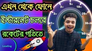 mobile net speed kivabe barabo  ইন্টারনেট স্পিড বাড়ানোর উপায় [upl. by Nya]