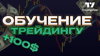 ТРЕЙДИНГ С НУЛЯ ОБУЧЕНИЕ ТРЕЙДИНГУ С ИСПОЛЬЗОВАНИЕМ TradingView ДЛЯ НОВИЧКОВ [upl. by Rramal]