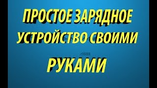 Зарядное устройство своими руками [upl. by Nomaid116]