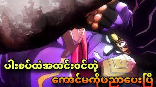 jojo ep 24 သွားကျွတ်အောင်စော်ခံရတဲ့ကောင်မ [upl. by Lorrayne]