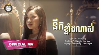 OFFICIAL MV នឹកខ្លាំងណាស់ Nek Klang Nas បាន​ មុន្នីល័ក្ខ  MAKOD MEDIA [upl. by Hanus]