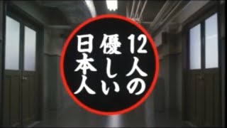 12人の優しい日本人 Full Movie No subtitles [upl. by Ikcim247]