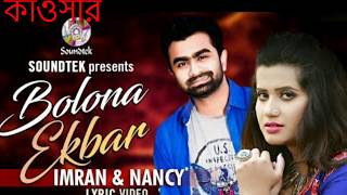 ইমরানের নতুন গান  Bolona Ekbar  Imran amp Nancy  Pradip Saha  Lyric Video  Soundtek [upl. by Anirbus139]