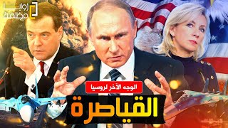 بوتين يكشف وجه روسيا الحقيقي ويرهب اوروبا واجتماع طارئ للناتو والدوما وسقوط جنرالات كوريا الشمالية [upl. by Kirtley]