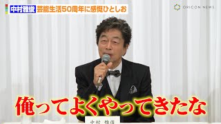 中村雅俊、芸能生活50周年に感慨ひとしお 共演者には戦慄！？「やばいな、喜劇かと思った」 『中村雅俊芸能生活50周年記念公演』製作発表会見 [upl. by Bean386]