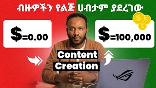 ብዙዎችን የልጅ ሀብታም ያደረገው ፡ Content Marketing for Beginners in Amharic [upl. by Ellehcan137]