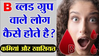 ब्लड ग्रुप से लोगों का स्वभाव जाने  B Blood Type Personality  B Positive Blood Group [upl. by Adlemi]