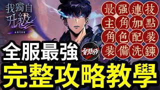 【全服最強】育成方向＋連技＋加點＋配裝＋神器屬性推薦【完整攻略教學】我獨自升級arise 丨sololevelingarisegameplay [upl. by Adlecirg]