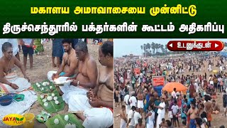 மகாளய அமாவாசையை முன்னிட்டு திருச்செந்தூரில் பக்தர்களின் கூட்டம் அதிகரிப்பு  Tiruchendur  Jaya Plus [upl. by Ardiedal863]