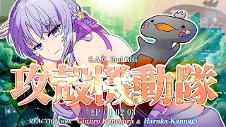 🦐🦀 リアクション 🌸🔮攻殻機動隊 SAC 2nd GIG Episode 01 02 03  ˊ̱˂˃ˋ̱  【 Anime Reaction 】 [upl. by Ardaid]