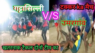 काटा का टक्टर gattasilli VS umargaon का सेकेंस पाली का रोमांचक मैच [upl. by Jerome217]