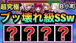 【モンスト】えっ！？転送壁非対応だけどコイツのSSがquotブッ壊れ級quot火力でヤバすぎるんだがwwww【超究極『B小町』】 [upl. by Onitnas]