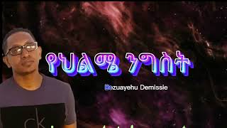 Bizuayehu Demssie yehilme nigist lyrics [upl. by Kramnhoj]