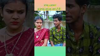 Mor Genda tamar ghare khaeni 🤣  New sambalpuri short comedy  Tinku amp Mili  kalahandi funny [upl. by Aldarcy]