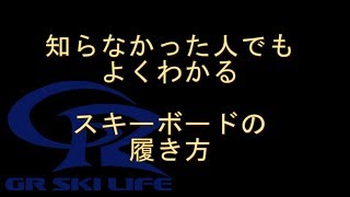 【知らなかった人でもよくわかる】スキーボードの履き方 [upl. by Leibarg]