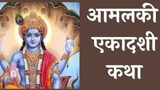 Amalaki Ekadashi 2024 आमलकी एकादशी व्रत कथा ekadshiastrology bageshwardhamsarkar upaye [upl. by Phelps597]