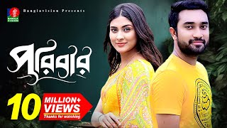 Poribarপরিবার  Bangla New Natok  Mehjabin  Jovan  Eid Natok  Full HD [upl. by Alfonso]