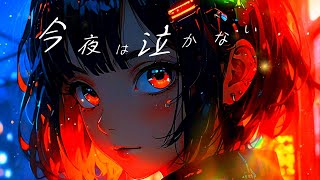 忘れさせてよ。『今夜は泣かない』Music [upl. by Clementia]