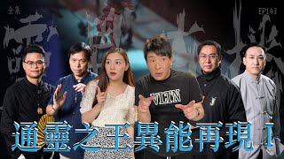 靈異直播143｜通靈之王異能再現 I｜真實靈異故事｜十點開播｜梁思浩｜世界鬼故事｜通靈之王 [upl. by Gent988]