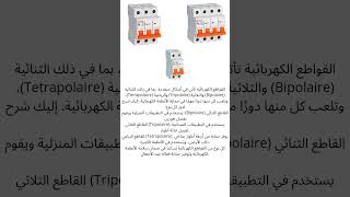 أساسيات الكهرباء disjencteur protecteur telerepteur minutre marqueurتابعونا لرؤية المزيد 🤝🤝♥️ [upl. by Cyrille]