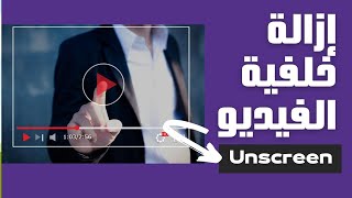 طريقة إزالة خلفية الفيديو بدون كروما Unscreen [upl. by Alard]