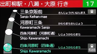 【車内放送ampLCD】17系統 京都バス （京都駅前→大原）Kyoto Bus Incar Announcement [upl. by Goldarina]