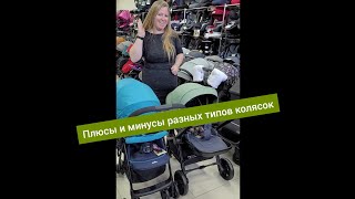 Плюсы и минусы разных типов колясок [upl. by Helmut432]