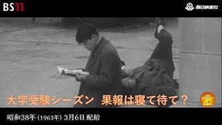 ー受験の季節ー昭和の記憶が甦る「昭和あの日のニュース」＜昭和38年1963）3月6日配給の毎日ニュース＞より2023年10月5日公開） [upl. by Fotzsyzrk]