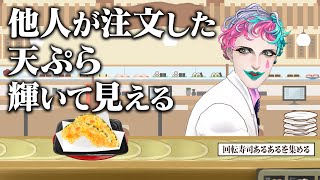 【わさびが来ない】回転寿司あるあるを集めてメニュー表を作ろう【にじさんじジョー・力一】 [upl. by Cary]